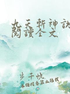 九天斩神诀阅读阅读全文