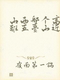 山西哪个高铁站离五台山近