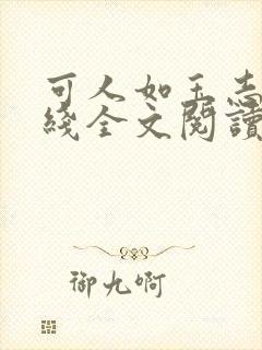 可人如玉志强在线全文阅读