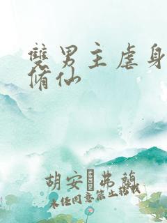 双男主虐身虐心修仙