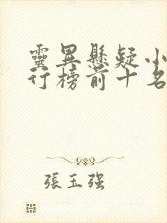 灵异悬疑小说排行榜前十名