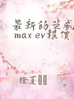 最新的荣威i6 max ev报价