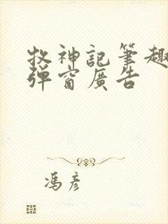 牧神记笔趣阁无弹窗广告 牧神记笔趣阁无弹窗广告