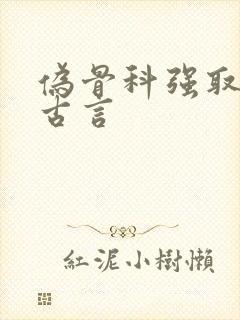 伪骨科强取豪夺古言