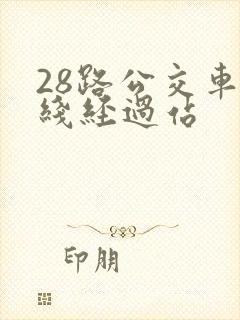 28路公交车路线经过站