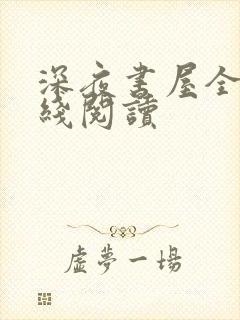 深夜书屋全文在线阅读