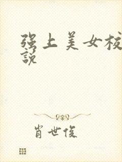 强上美女校花小说