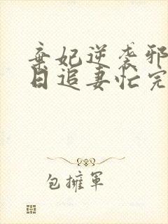 弃妃逆袭邪王日日追妻忙完整版