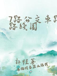 7路公交车路线路线图