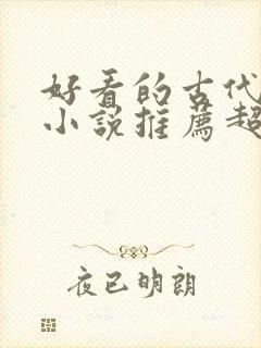 好看的古代言情小说推荐超经典完结