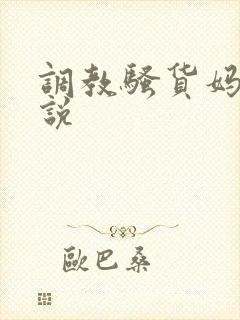 调教骚货妈妈小说