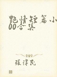 艳情短篇小说500合集