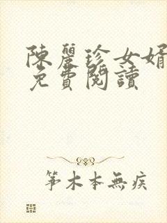 陈丽珍女婿宋阳免费阅读 陈丽珍女婿宋阳免费阅读
