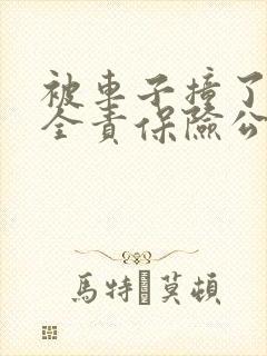 被车子撞了对方全责保险公司怎么赔偿