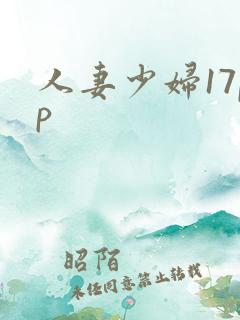 人妻少妇17pp