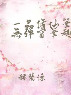 一品修仙笔趣阁无弹窗笔趣阁