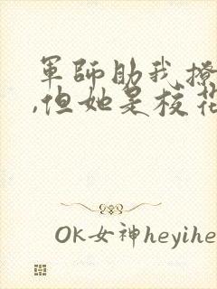 军师助我撩校花,但她是校花本人