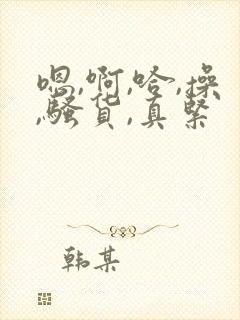 嗯,啊,哈,操,骚货,真紧