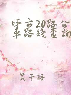呼市20路公交车路线查询
