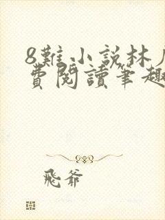 8难小说林辰免费阅读笔趣阁