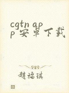 cgtn app 安卓下载