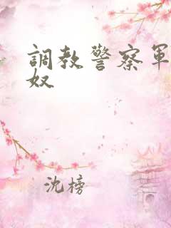 调教警察军官为奴