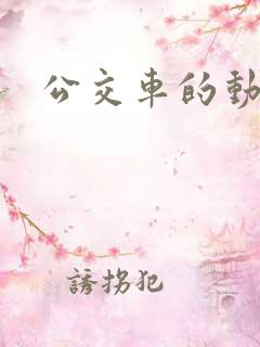 公交车的动画片