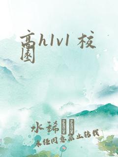 高h1v1 校园