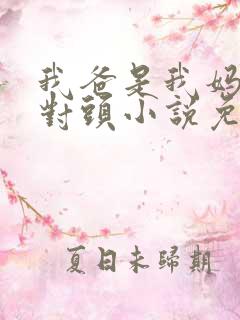 我爸是我妈的死对头小说免费阅读
