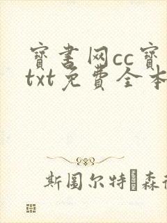 宝书网cc宝书txt免费全本txt 宝书网cc宝书txt免费全本txt