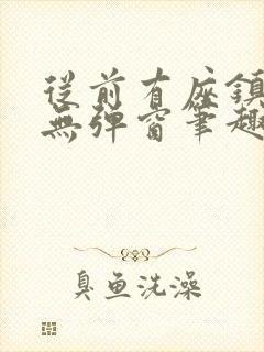 从前有座镇妖关无弹窗笔趣阁