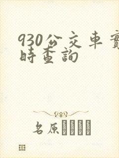930公交车实时查询