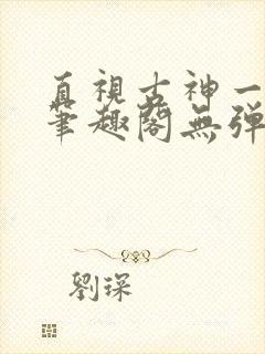 直视古神一整年笔趣阁无弹窗