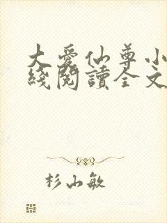 大爱仙尊小说在线阅读全文无删减