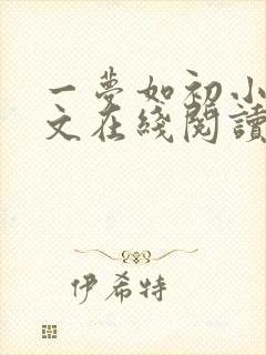 一梦如初小说全文在线阅读