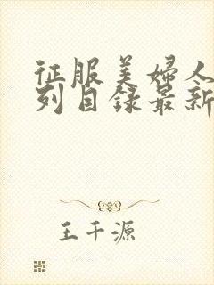 征服美妇人妻系列目录最新章节阅读
