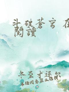 斗破苍穹 在线 阅读