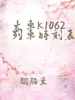 火车k1062列车时刻表