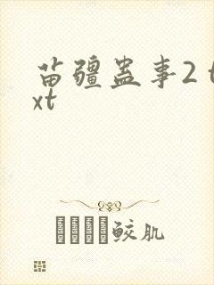 苗疆蛊事2 txt