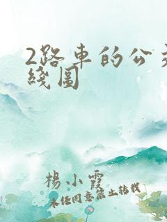 2路车的公交路线图