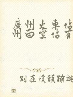 广州火车站到广州白云站有多远