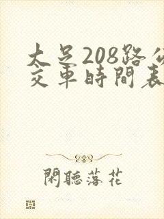 大足208路公交车时间表及站点