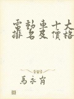 电动车十大名牌排名及价格一览表