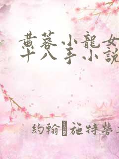 黄蓉小龙女伏凤十八手小说在线阅读
