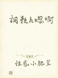 调教h嗯啊