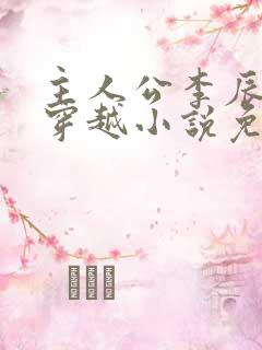 主人公李辰安的穿越小说免费阅读 主人公李辰安的穿越小说免费阅读