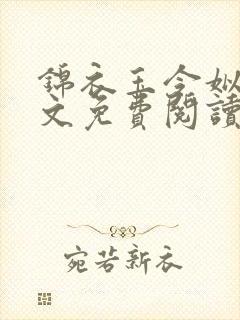 锦衣玉令姒锦全文免费阅读笔趣阁