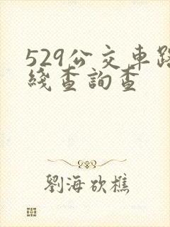 529公交车路线查询查