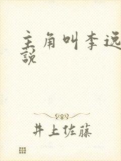 主角叫李逸的小说