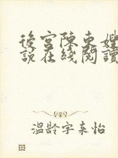 后宫陈东嫂嫂小说在线阅读
